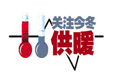 2016-2017年全國供暖時間、收費標準匯總 北京今冬提前開暖氣